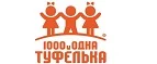 1000 и одна туфелька: Детские магазины одежды и обуви для мальчиков и девочек в Севастополе: распродажи и скидки, адреса интернет сайтов