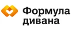 Формула дивана: Магазины мебели, посуды, светильников и товаров для дома в Севастополе: интернет акции, скидки, распродажи выставочных образцов