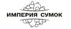 Империя Сумок: Распродажи и скидки в магазинах Севастополя