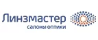 Линзмастер: Акции в салонах оптики в Севастополе: интернет распродажи очков, дисконт-цены и скидки на лизны