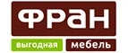 Фран: Магазины мебели, посуды, светильников и товаров для дома в Севастополе: интернет акции, скидки, распродажи выставочных образцов