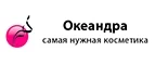 Океандра: Скидки и акции в магазинах профессиональной, декоративной и натуральной косметики и парфюмерии в Севастополе