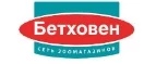 Бетховен: Зоомагазины Севастополя: распродажи, акции, скидки, адреса и официальные сайты магазинов товаров для животных