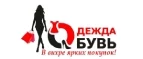 Одежда Обувь: Магазины мужской и женской одежды в Севастополе: официальные сайты, адреса, акции и скидки